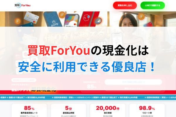 買取ForYouは安全に利用できる優良店【まとめ】