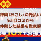 買取神輿(みこし)の先払い買取を5ch口コミから実体験した結果を徹底解説