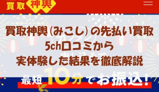 買取神輿(みこし)の先払い買取を5ch口コミから実体験した結果を徹底解説