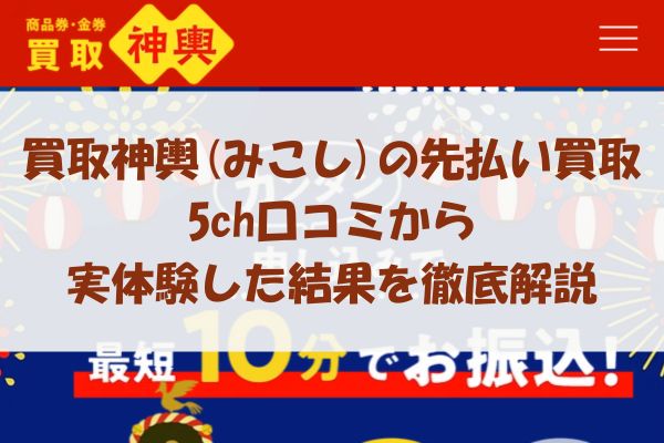 買取神輿(みこし)の先払い買取を5ch口コミから実体験した結果を徹底解説