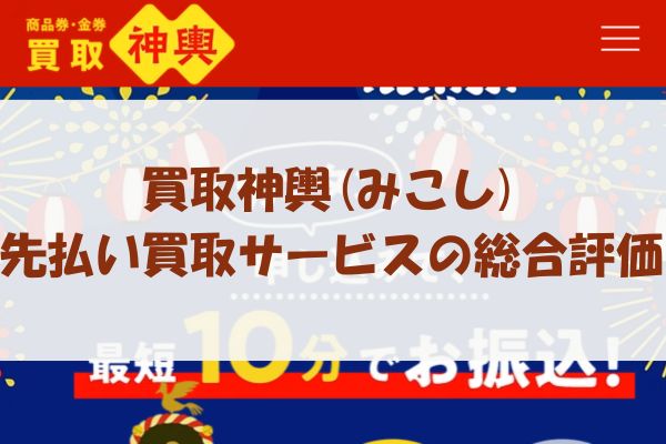 買取神輿(みこし)の先払い買取サービスの総合評価