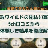 買取ワイルドの先払い買取を5ch口コミから実体験した結果を徹底解説