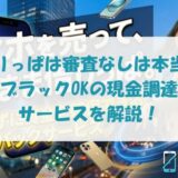 かりっぱのリースバック審査なしは本当？ブラックOKの現金調達サービスとは