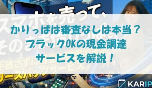 かりっぱのリースバック審査なしは本当？ブラックOKの現金調達サービスとは