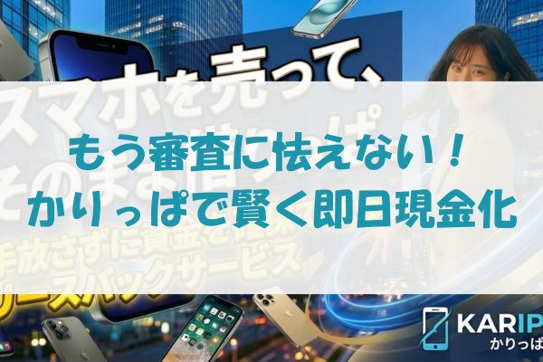 まとめ：もう審査に怯えない！かりっぱで賢く即日現金化