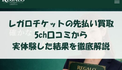 レガロチケットの先払い買取を5ch口コミから実体験した結果を徹底解説
