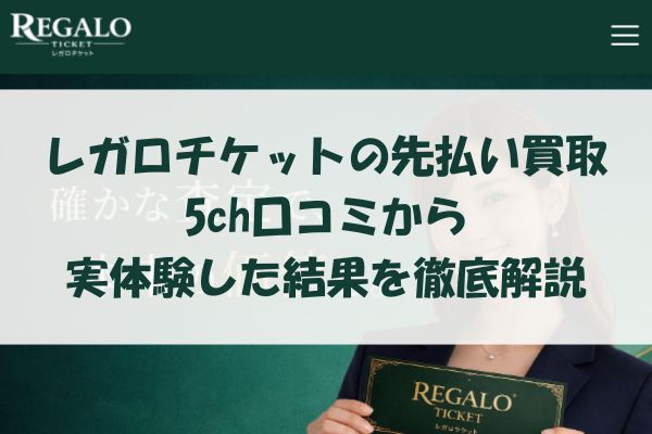 レガロチケットの先払い買取を5ch口コミから実体験した結果を徹底解説