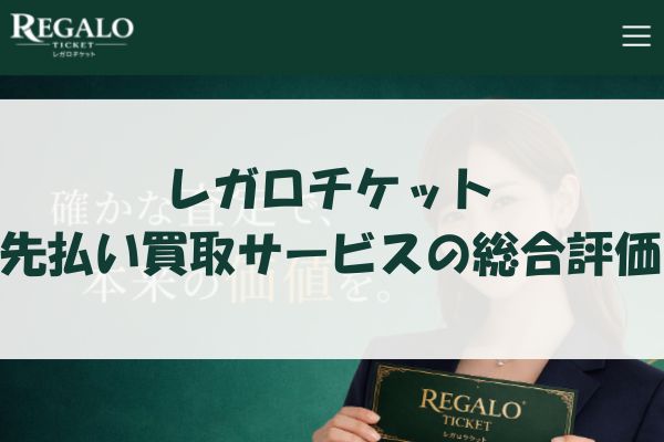 ​レガロチケットの先払い買取サービスの総合評価