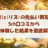 Riz(リズ)の先払い買取を5ch口コミから実体験した結果を徹底解説