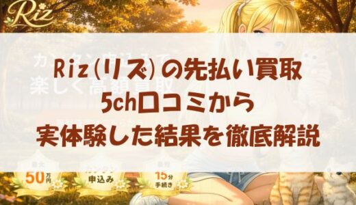Riz(リズ)の先払い買取を5ch口コミから実体験した結果を徹底解説