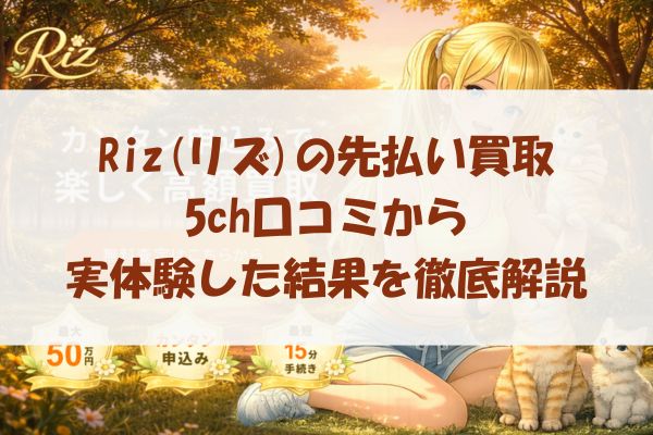 Riz(リズ)の先払い買取を5ch口コミから実体験した結果を徹底解説
