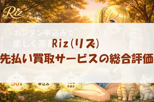 Riz(リズ)先払い買取サービスの総合評価