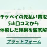 チケペイの先払い買取を5ch口コミから実体験した結果を徹底解説