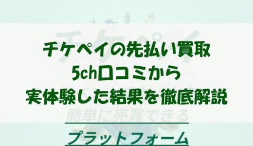 チケペイの先払い買取を5ch口コミから実体験した結果を徹底解説