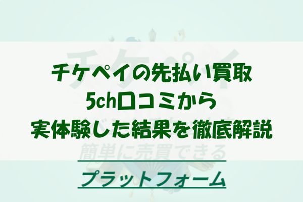 チケペイの先払い買取を5ch口コミから実体験した結果を徹底解説