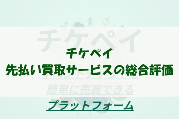 ​チケペイの先払い買取サービスの総合評価