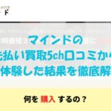 マインドの先払い買取を5ch口コミから実体験した結果を徹底解説