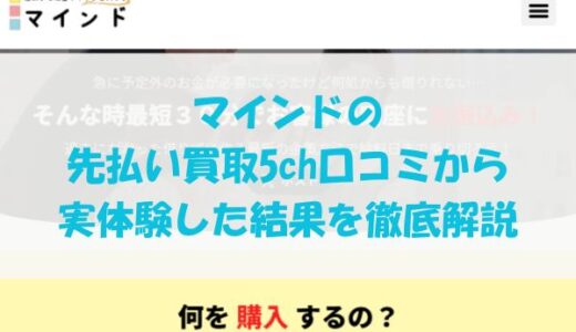 マインドの先払い買取を5ch口コミから実体験した結果を徹底解説
