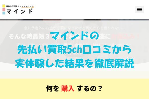 マインドの先払い買取を5ch口コミから実体験した結果を徹底解説