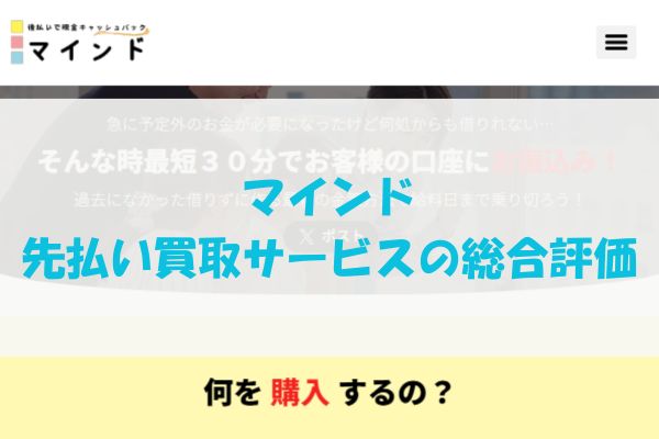 マインドの先払い買取サービスの総合評価