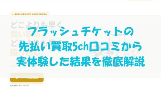 フラッシュチケットの先払い買取を5ch口コミから実体験した結果を徹底解説