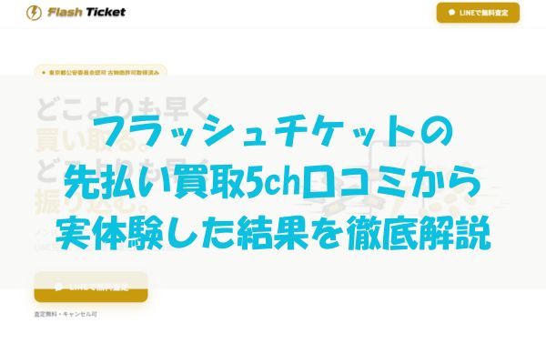 フラッシュチケットの先払い買取を5ch口コミから実体験した結果を徹底解説