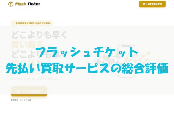 ​フラッシュチケットの先払い買取サービスの総合評価