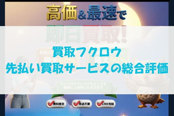 買取フクロウの先払い買取サービスの総合評価