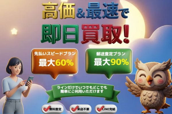 買取フクロウのバナー画像