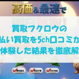 買取フクロウの先払い買取を5ch口コミから実体験した結果を徹底解説