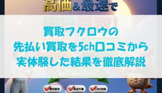 買取フクロウの先払い買取を5ch口コミから実体験した結果を徹底解説