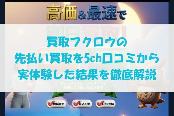 買取フクロウの先払い買取を5ch口コミから実体験した結果を徹底解説