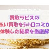 買取ラピスの先払い買取を5ch口コミから実体験した結果を徹底解説