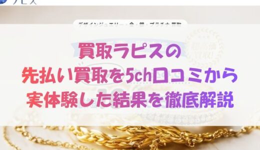 買取ラピスの先払い買取を5ch口コミから実体験した結果を徹底解説