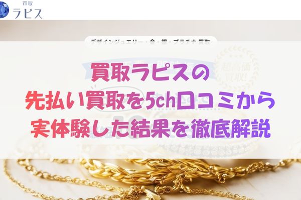 買取ラピスの先払い買取を5ch口コミから実体験した結果を徹底解説