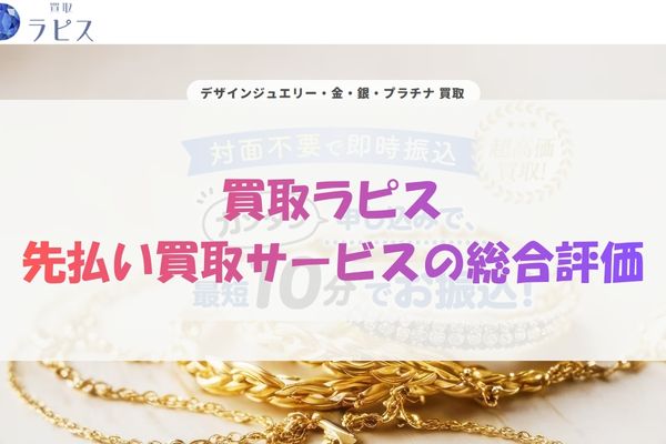 買取ラピス先払い買取サービスの総合評価