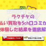 ラクチケの先払い買取を5ch口コミから実体験した結果を徹底解説