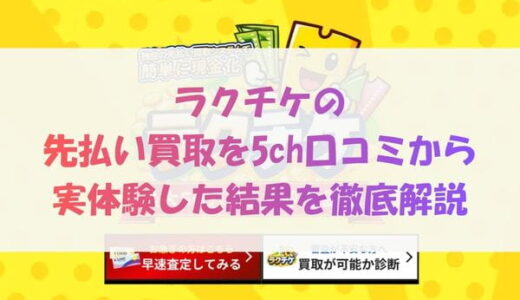 ラクチケの先払い買取を5ch口コミから実体験した結果を徹底解説