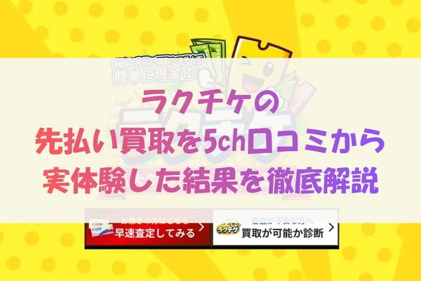 ラクチケの先払い買取を5ch口コミから実体験した結果を徹底解説