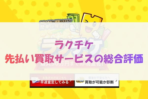 ラクチケの先払い買取サービスの総合評価