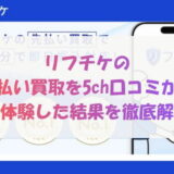 リフチケの先払い買取を5ch口コミから実体験した結果を徹底解説
