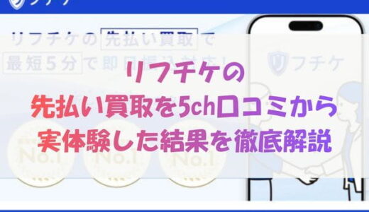 リフチケの先払い買取を5ch口コミから実体験した結果を徹底解説