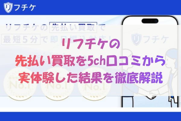 リフチケの先払い買取を5ch口コミから実体験した結果を徹底解説