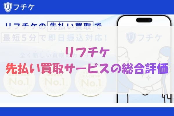 リフチケ先払い買取サービスの総合評価