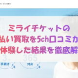 ミライチケットの先払い買取を5ch口コミから実体験した結果を徹底解説