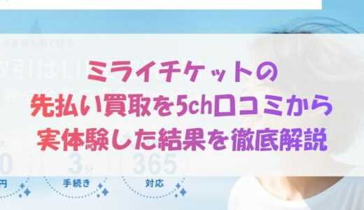 ミライチケットの先払い買取を5ch口コミから実体験した結果を徹底解説