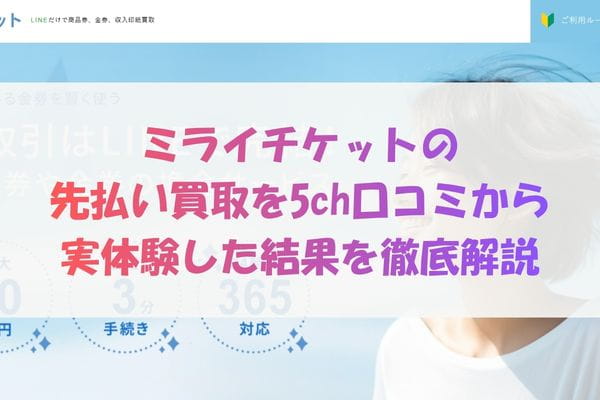 ミライチケットの先払い買取を5ch口コミから実体験した結果を徹底解説