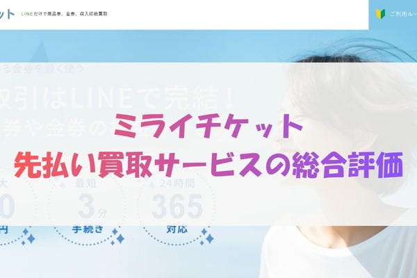 ミライチケット先払い買取サービスの総合評価