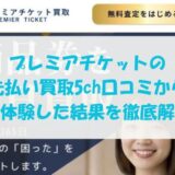 プレミアチケットの先払い買取現金化の5ch口コミを調査！系列・審査情報も公開