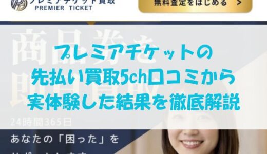 プレミアチケット買取の先払い買取現金化の5ch口コミを調査！系列・審査情報も公開